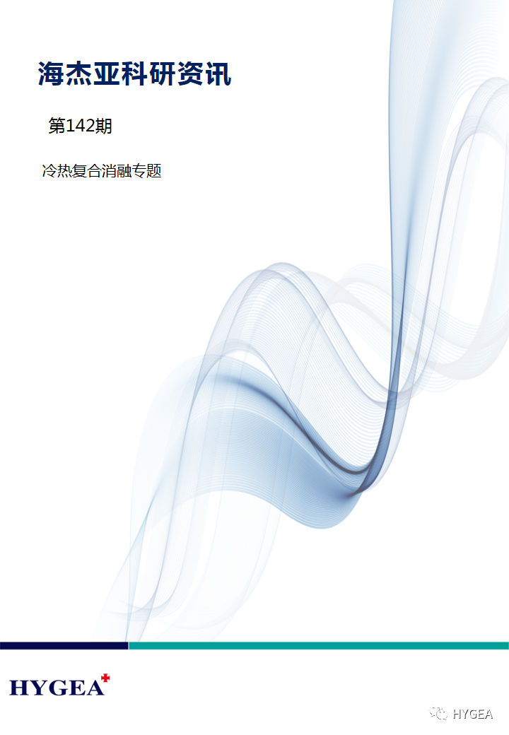 【海杰亞科研資訊】第142期——冷熱復(fù)合消融專題