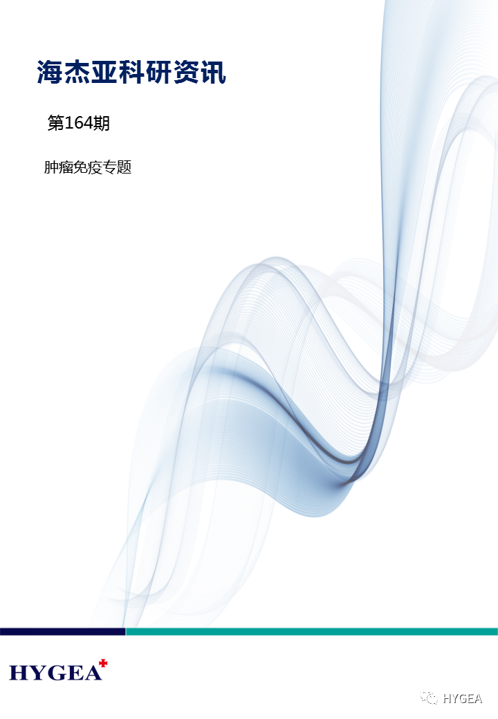 【海杰亞科研資訊】第164期——腫瘤免疫專(zhuān)題
