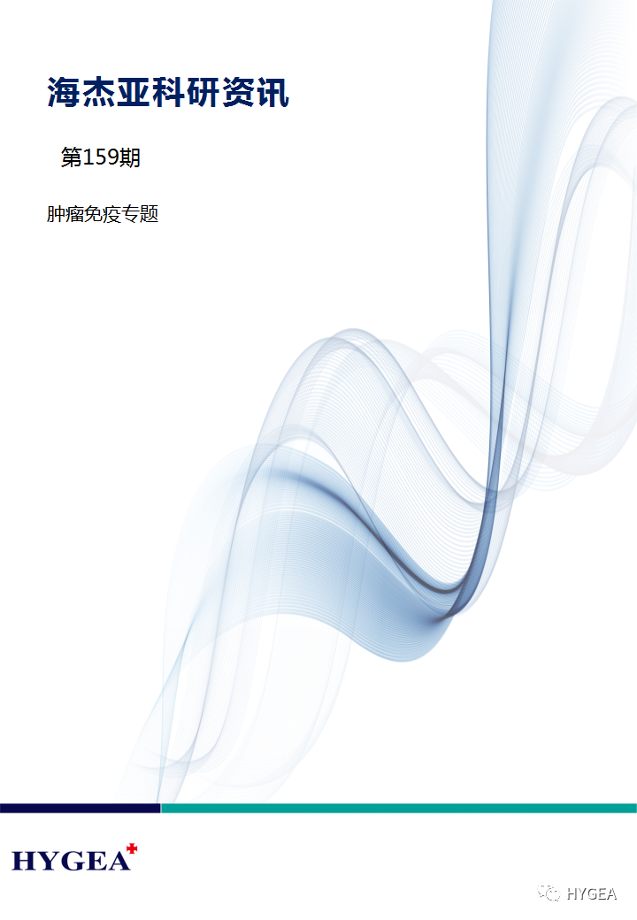 【海杰亞科研資訊】第159期—— 腫瘤免疫專(zhuān)題