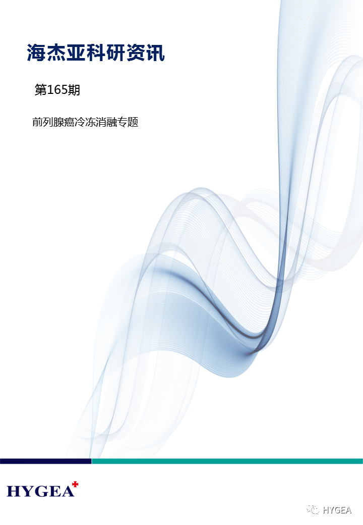 【海杰亞科研資訊】第165期——前列腺癌冷凍消融專(zhuān)題