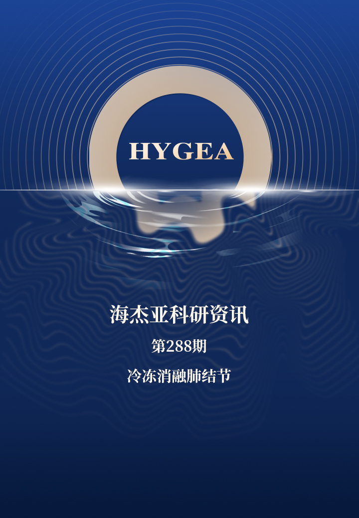 冷凍消融肺結(jié)節(jié)——【海杰亞科研資訊】第288期