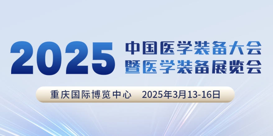 代碼N5B03，2025中國醫(yī)學(xué)裝備大會我們來了！