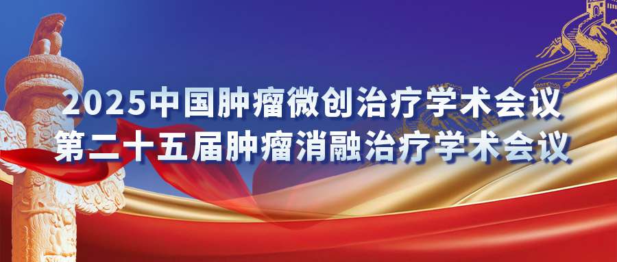 復(fù)合式冷熱消融專場研討會(huì)：匯聚專家力量，激發(fā)創(chuàng)新火花
